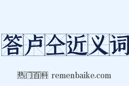 答卢仝近义词是什么意思的图片